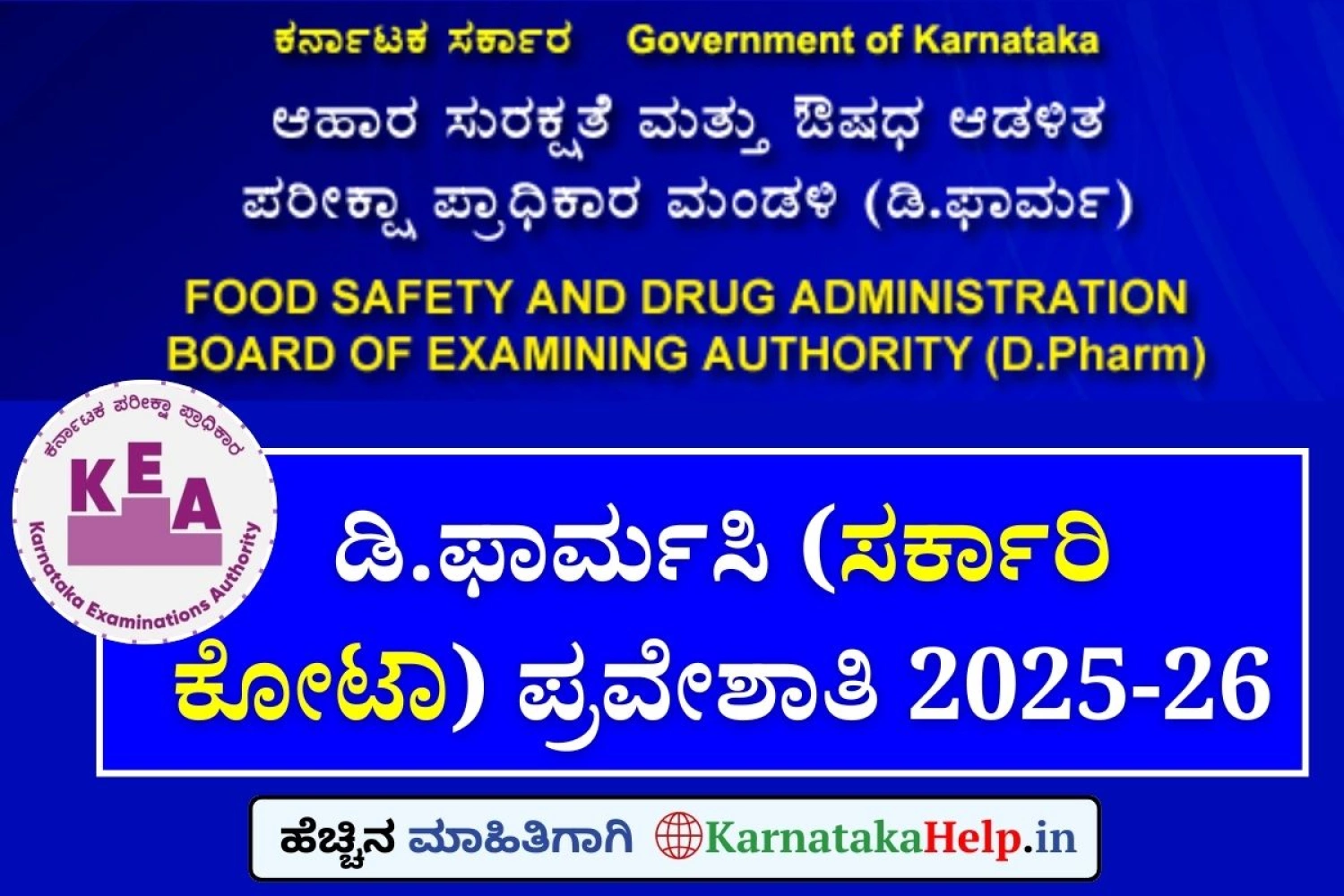 ಡಿ.ಫಾರ್ಮಸಿ (ಸರ್ಕಾರಿ ಕೋಟಾ) ಪ್ರವೇಶಾತಿ 2025-26