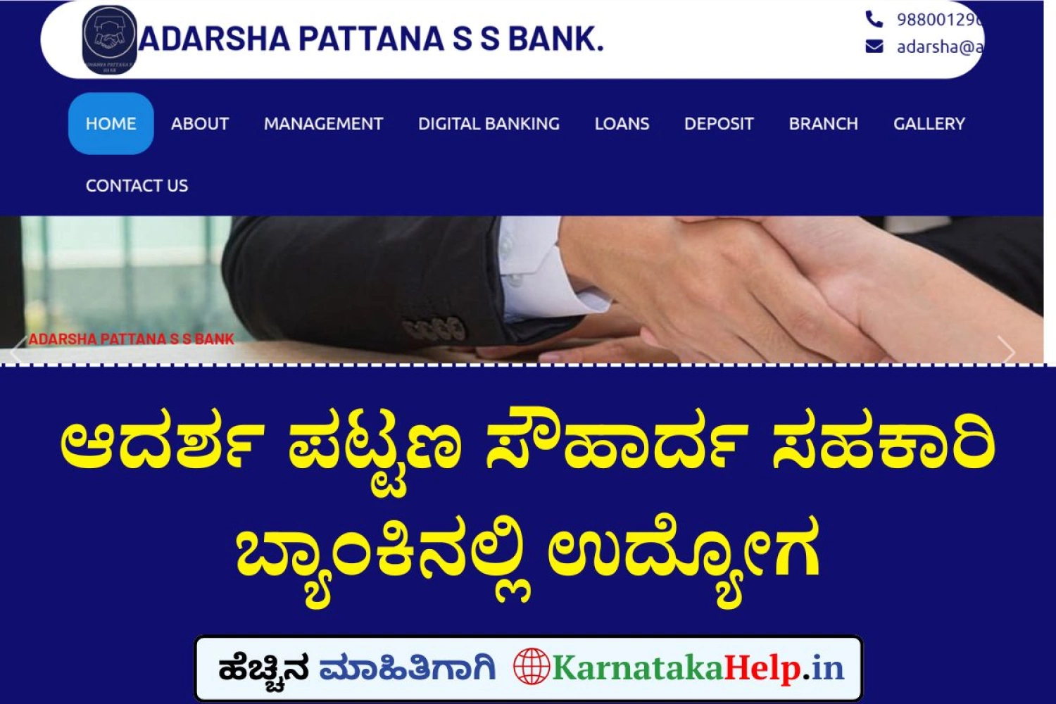 ಆದರ್ಶ ಪಟ್ಟಣ ಸೌಹಾರ್ದ ಸಹಕಾರಿ ಬ್ಯಾಂಕಿನಲ್ಲಿ CEO, ಆಫೀಸರ್, ಗುಮಾಸ್ತ, ಅಟೆಂಡರ್ ಹುದ್ದೆಗಳ ಭರ್ತಿ
