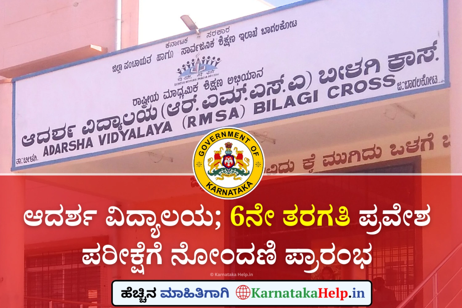 ಆದರ್ಶ ವಿದ್ಯಾಲಯ: 6ನೇ ತರಗತಿ ಪ್ರವೇಶ ಪರೀಕ್ಷೆಗೆ ನೋಂದಣಿ ಚಾಲೂ..!