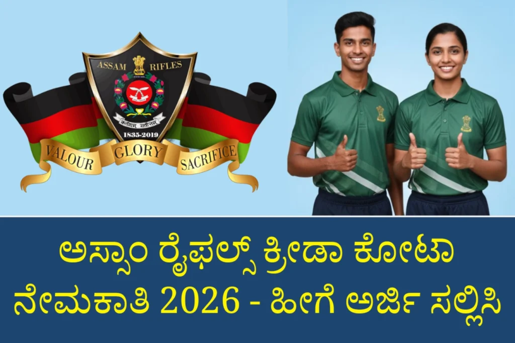 Karnataka Help Assam Rifles Sports Quota Notification 2026