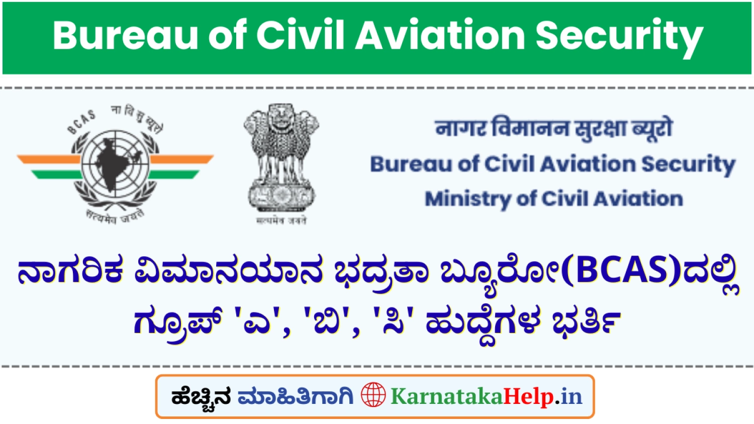 ನಾಗರಿಕ ವಿಮಾನಯಾನ ಭದ್ರತಾ ಬ್ಯೂರೋ(BCAS)ದಲ್ಲಿ ಗ್ರೂಪ್ 'ಎ', 'ಬಿ', 'ಸಿ' ಹುದ್ದೆಗಳ ಭರ್ತಿ