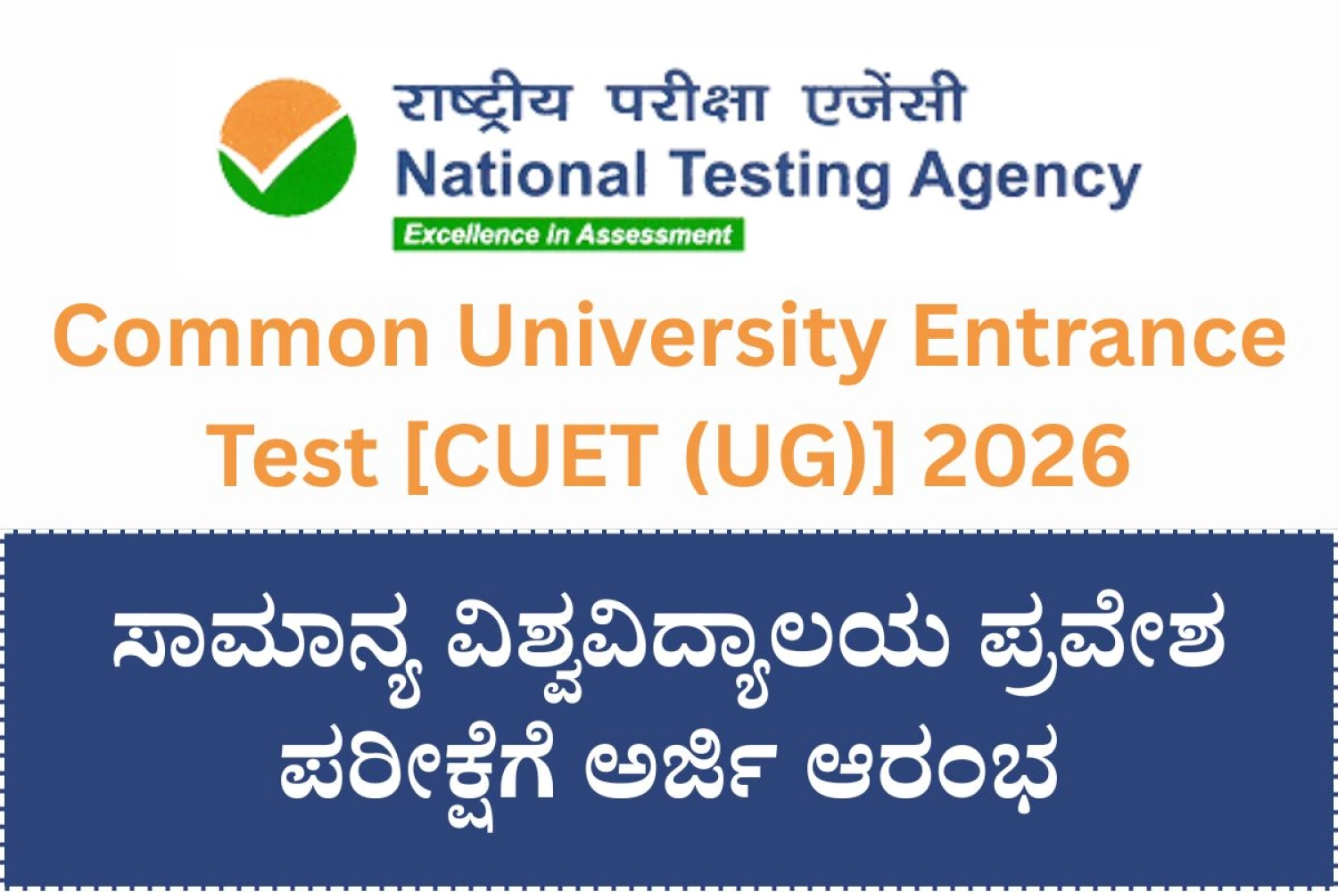 ಸಾಮಾನ್ಯ ವಿಶ್ವವಿದ್ಯಾಲಯ ಪ್ರವೇಶ ಪರೀಕ್ಷೆ{CUET UG}ಗೆ ಅರ್ಜಿ ಆಹ್ವಾನ