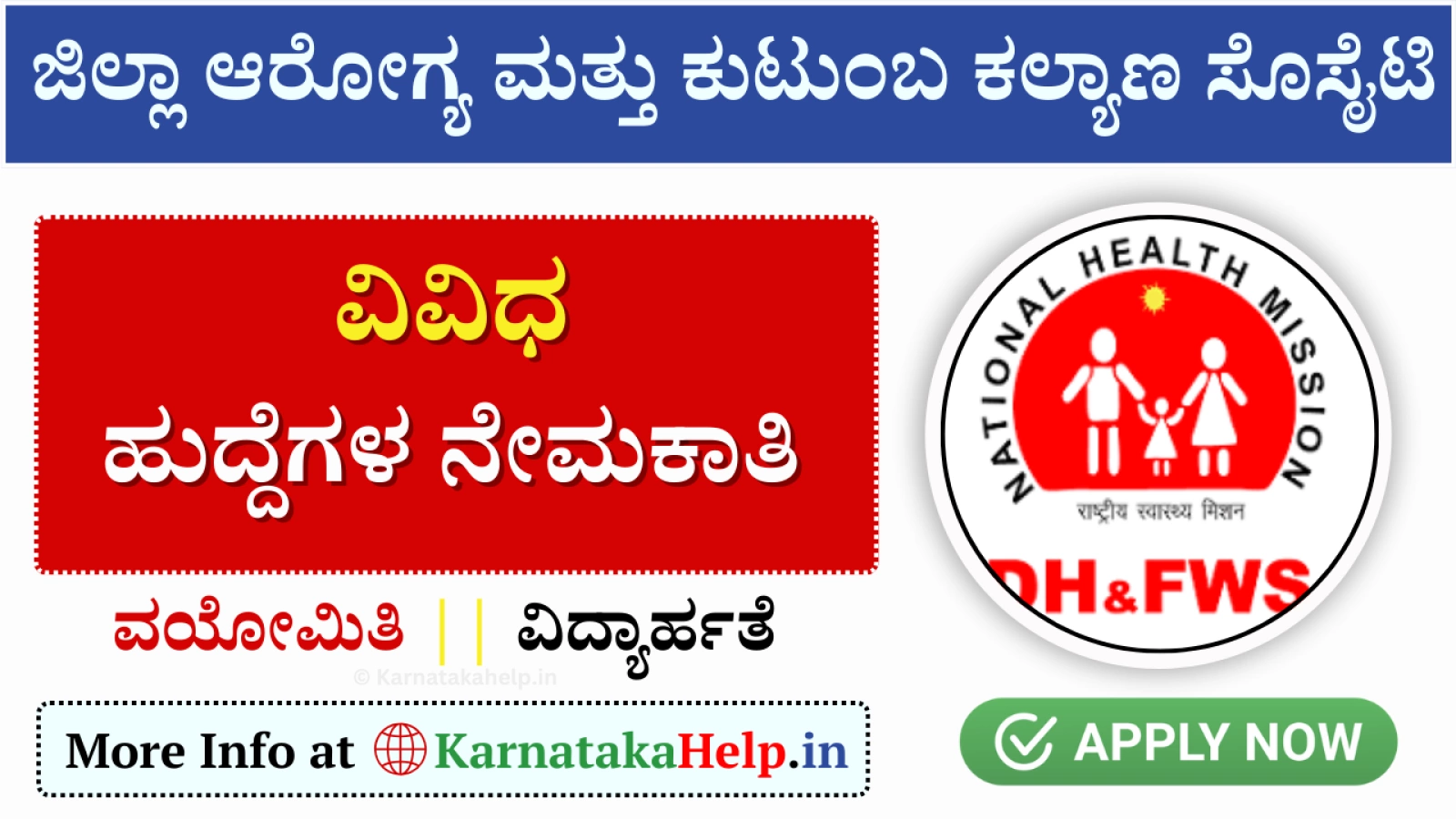 ಮೈಸೂರಿನಲ್ಲಿ NHM ಅಡಿಯಲ್ಲಿ ವಿವಿಧ ಹುದ್ದೆಗಳ ನೇಮಕಾತಿ; ಹೀಗೆ ಅಪ್ಲೈ ಮಾಡಿ