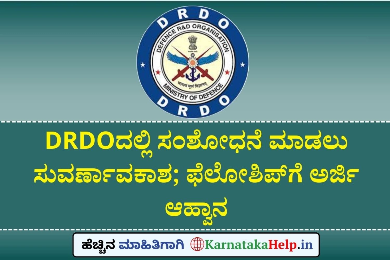 DRDO ಫೆಲೋಶಿಪ್: ಅರ್ಹ ಅಭ್ಯರ್ಥಿಗಳಿಂದ ಅರ್ಜಿ ಆಹ್ವಾನ