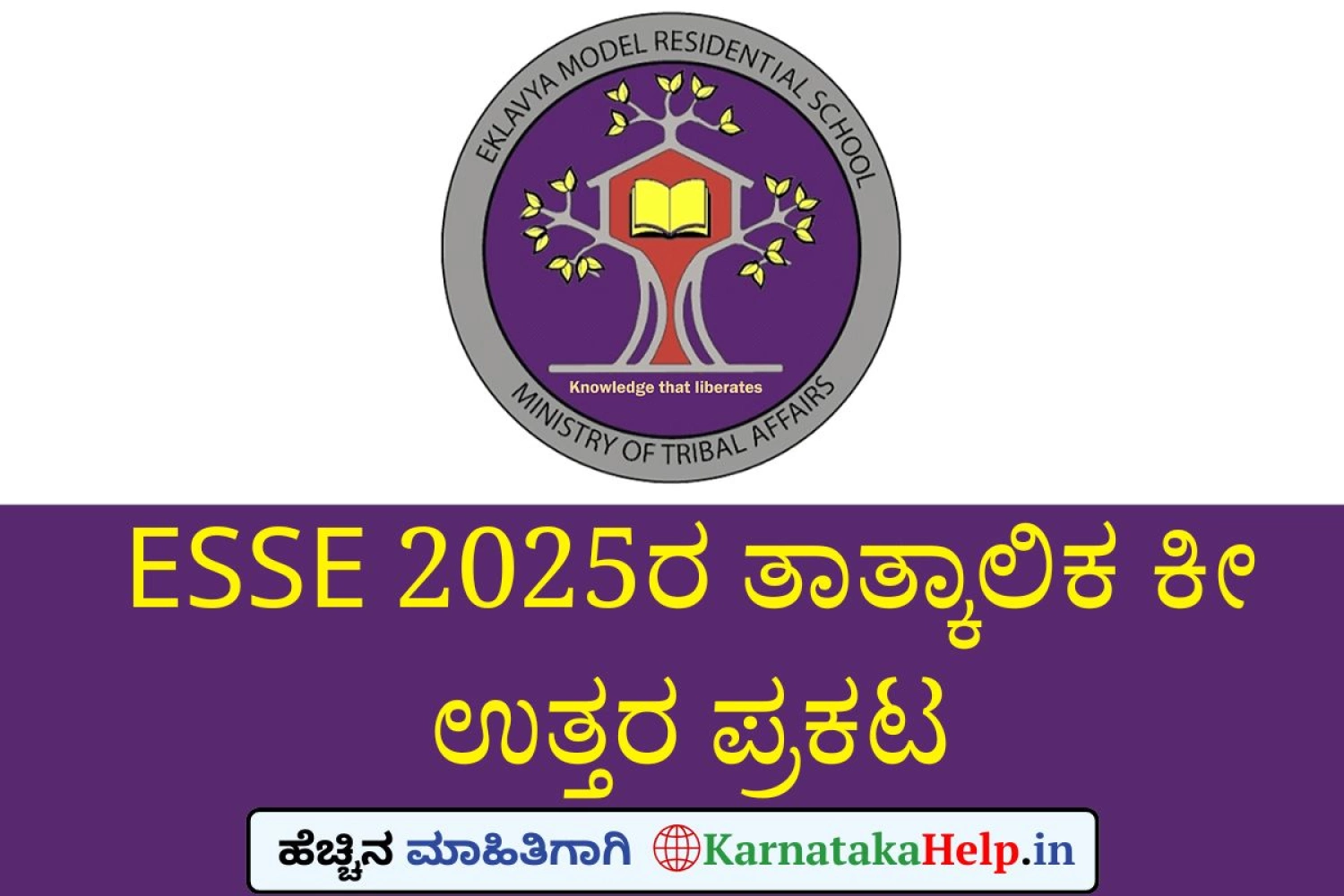 ESSE 2025: ತಾತ್ಕಾಲಿಕ ಕೀ ಉತ್ತರ ಪ್ರಕಟ; ಆಕ್ಷೇಪಣೆಗೆ ಅವಕಾಶ