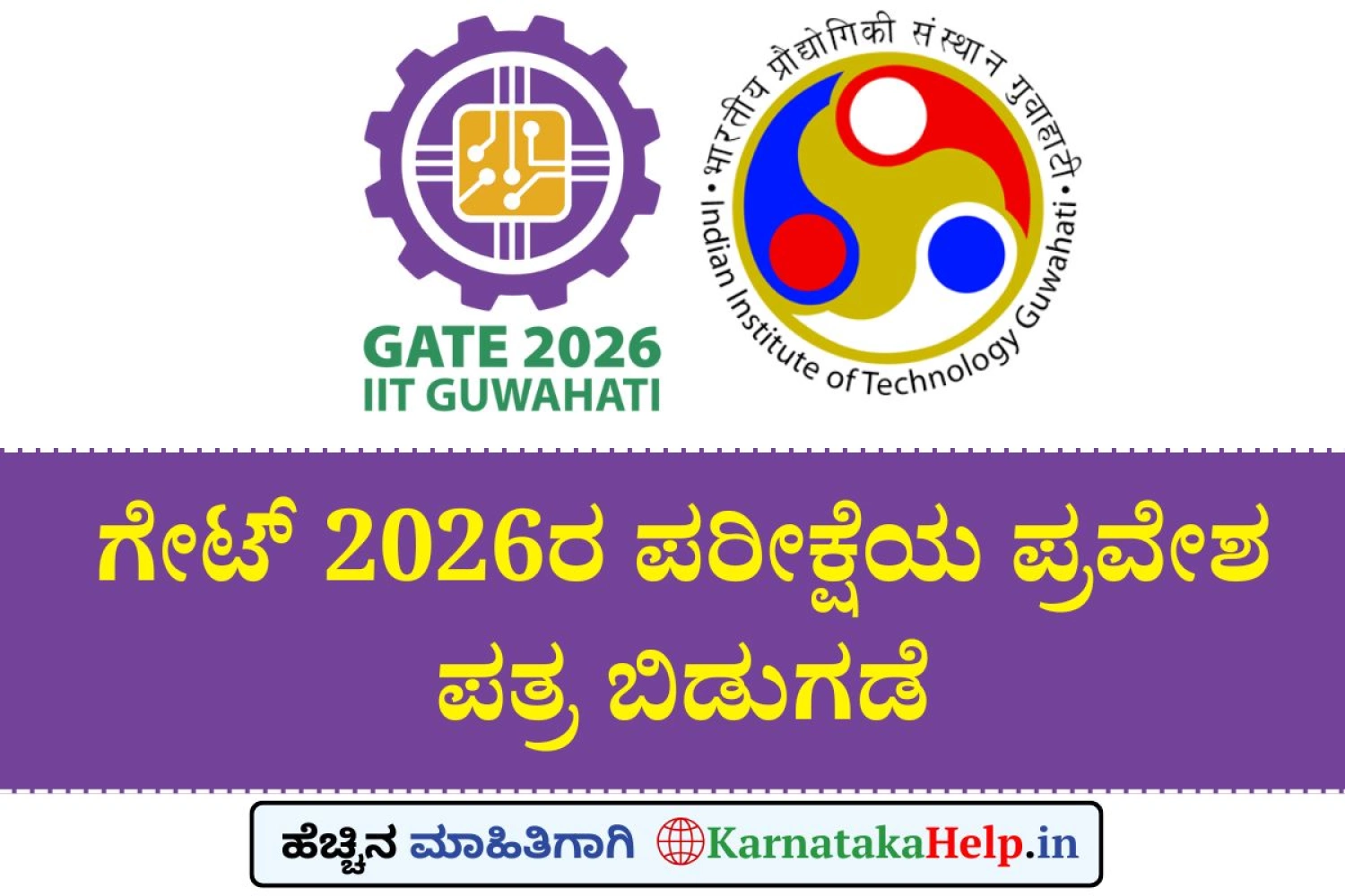 ಗೇಟ್‌ 2026ರ ಪರೀಕ್ಷೆಯ ಪ್ರವೇಶ ಪತ್ರ ಬಿಡುಗಡೆ
