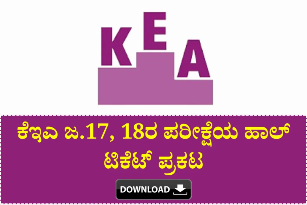 Karnataka Help Kea January 17 18 Exam Hall Ticket 2026