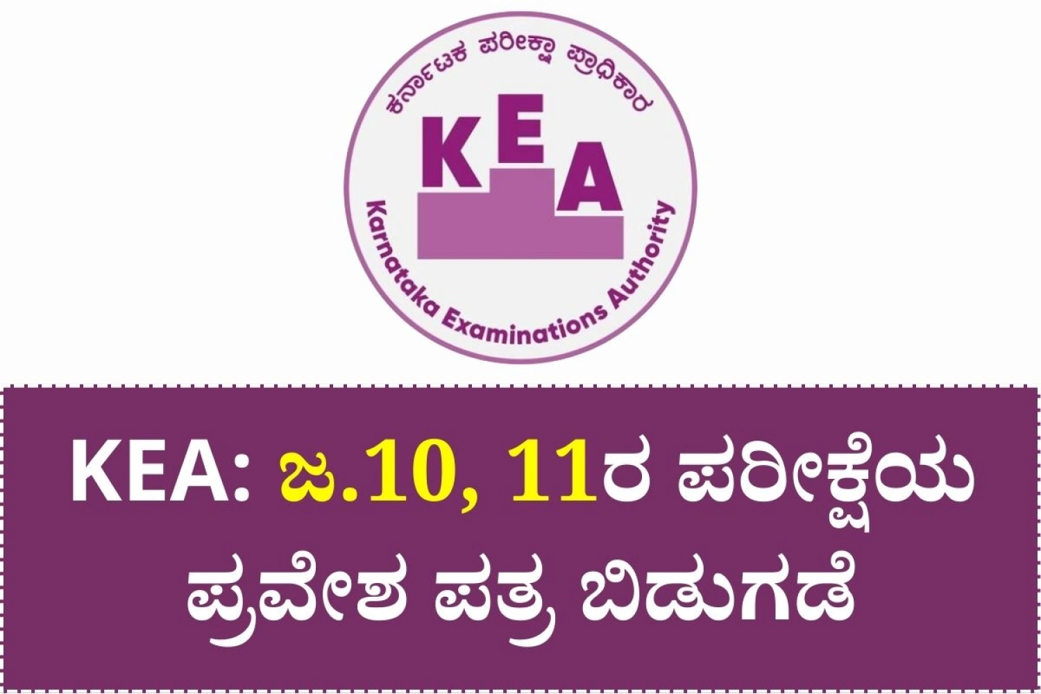 KEA January 10, 11 Exam Hall Ticket 2026