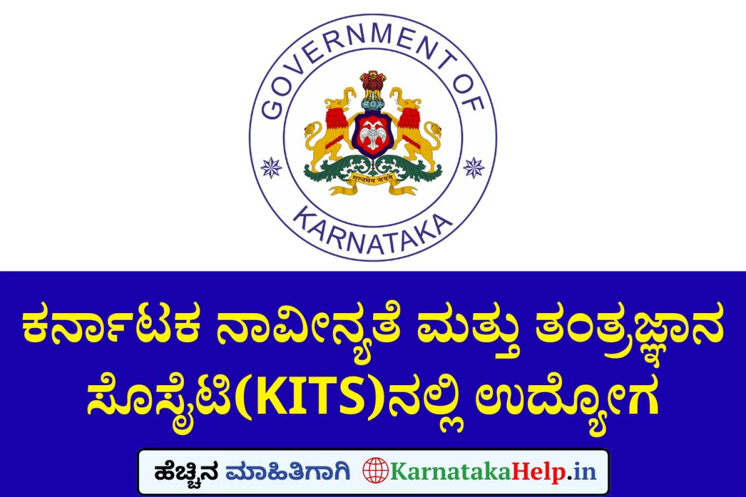 ಕರ್ನಾಟಕ ನಾವೀನ್ಯತೆ ಮತ್ತು ತಂತ್ರಜ್ಞಾನ ಸೊಸೈಟಿ(KITS)ನಲ್ಲಿ ಉದ್ಯೋಗ