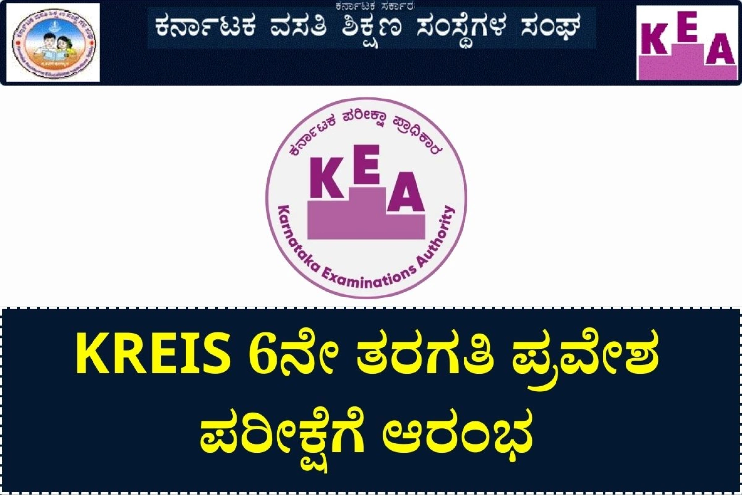 KREIS 6ನೇ ತರಗತಿ ಪ್ರವೇಶಾತಿ ಪರೀಕ್ಷೆಗೆ ಅರ್ಜಿ ಆಹ್ವಾನ