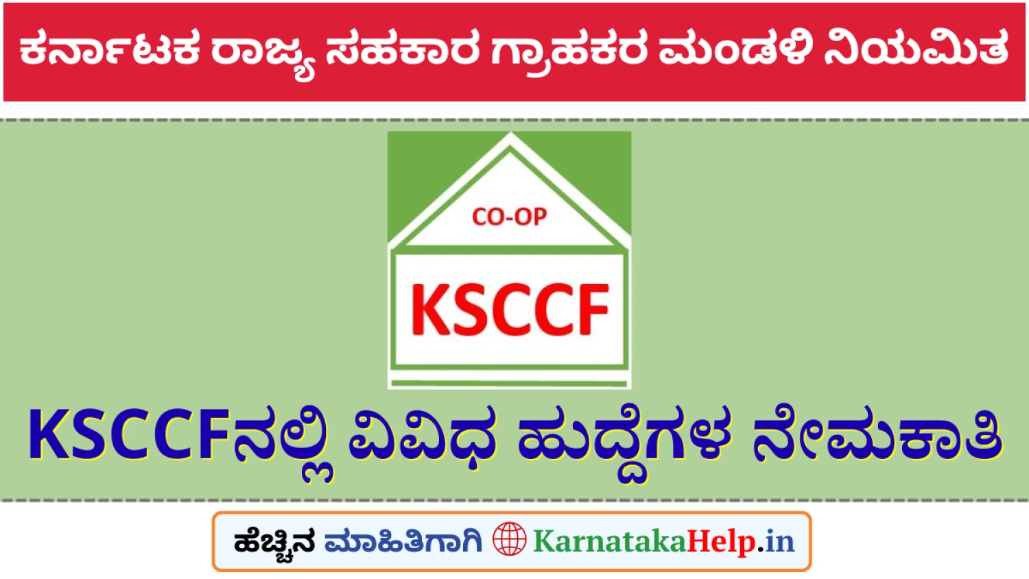KSCCFನಲ್ಲಿ ಫಾರ್ಮಾಸಿಸ್ಟ್, ಗುಮಾಸ್ತ, ಸಹಾಯಕ ಹುದ್ದೆಗಳ ಭರ್ತಿ