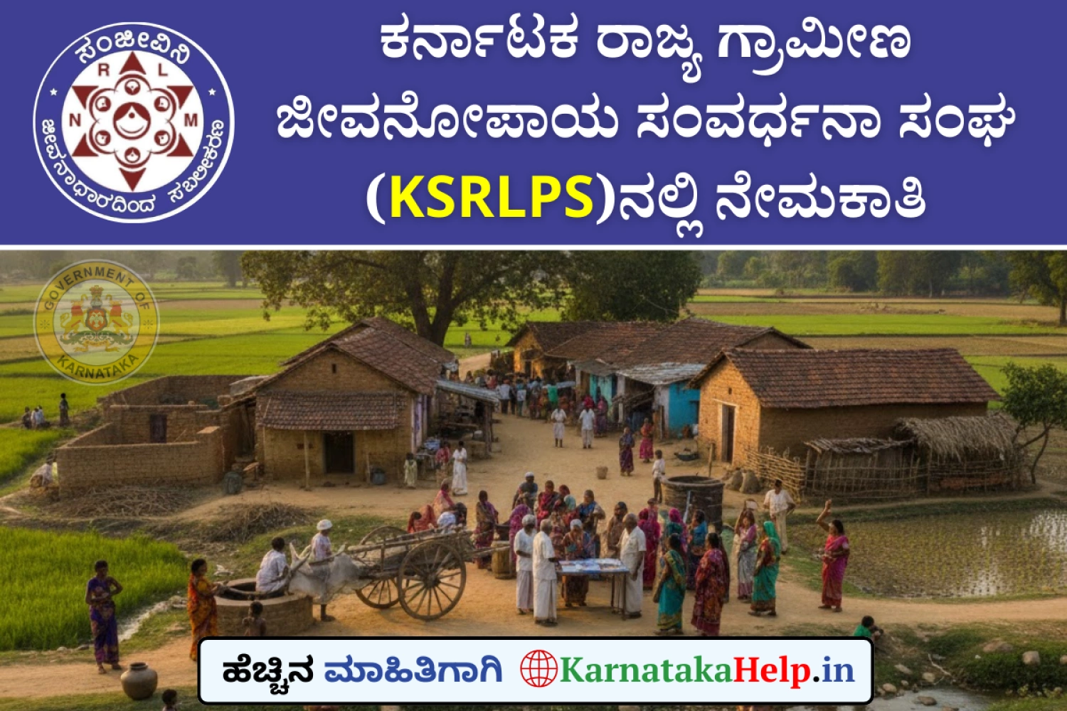 ರಾಜ್ಯ ಗ್ರಾಮೀಣ ಜೀವನೋಪಾಯ ಸಂವರ್ಧನಾ ಸಂಘ(KSRLPS)ದಲ್ಲಿ ನೌಕರಿ...
