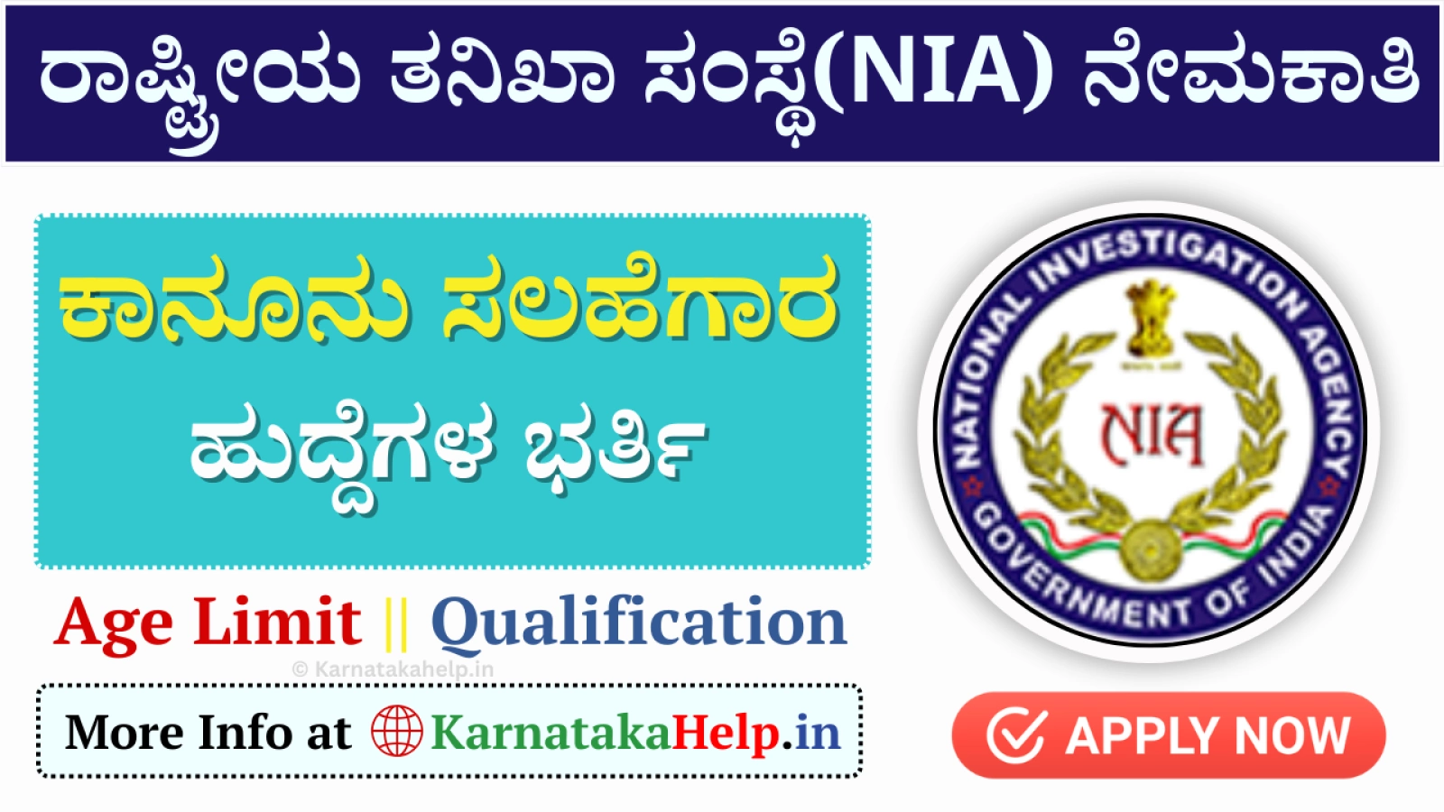 ರಾಷ್ಟ್ರೀಯ ತನಿಖಾ ಸಂಸ್ಥೆ(NIA)ಯಲ್ಲಿ ಕಾನೂನು ಸಲಹೆಗಾರರ ನೇಮಕ