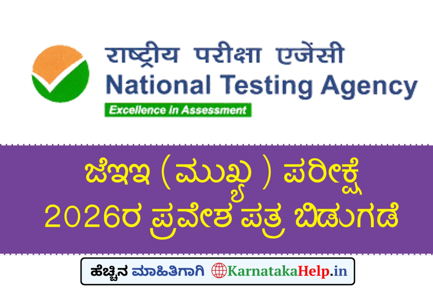 ಜೆಇಇ (ಮುಖ್ಯ) ಪರೀಕ್ಷೆ 2026ರ ಪ್ರವೇಶ ಪತ್ರ ಬಿಡುಗಡೆ