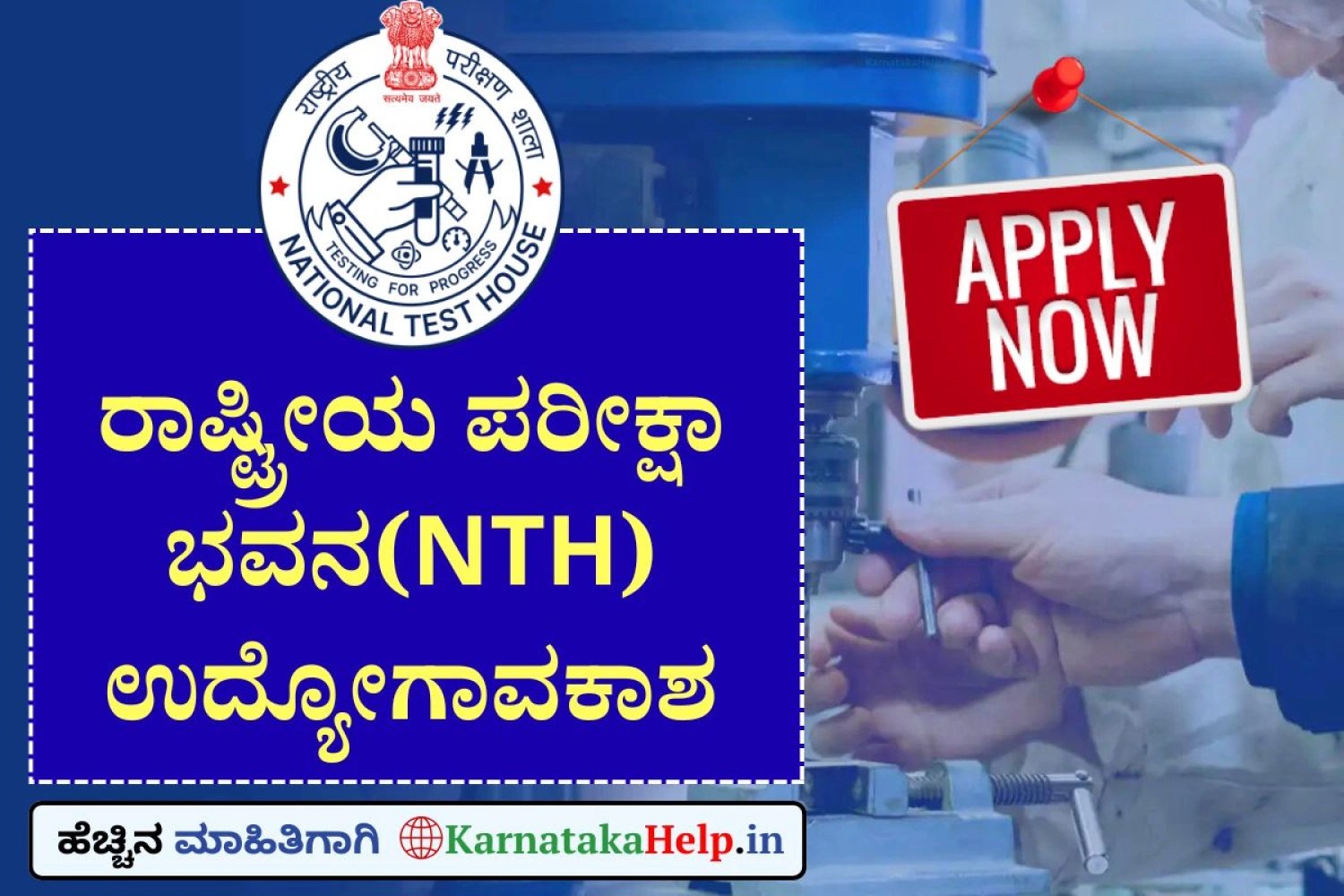 ರಾಷ್ಟ್ರೀಯ ಪರೀಕ್ಷಾ ಭವನ (NTH): ಯುವ ವೃತ್ತಿಪರರ ಭರ್ತಿ