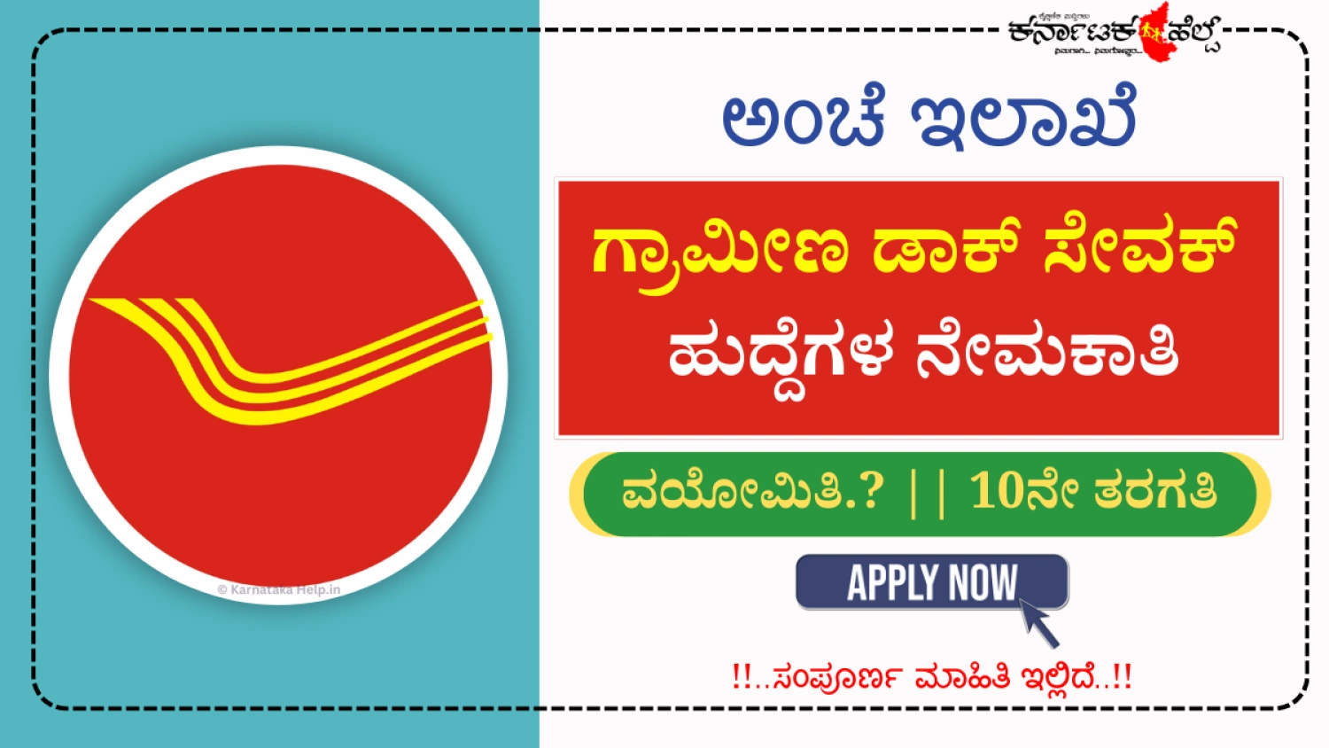 ಅಂಚೆ ಇಲಾಖೆಯಲ್ಲಿ ಭರ್ಜರಿ ಉದ್ಯೋಗಾವಕಾಶ