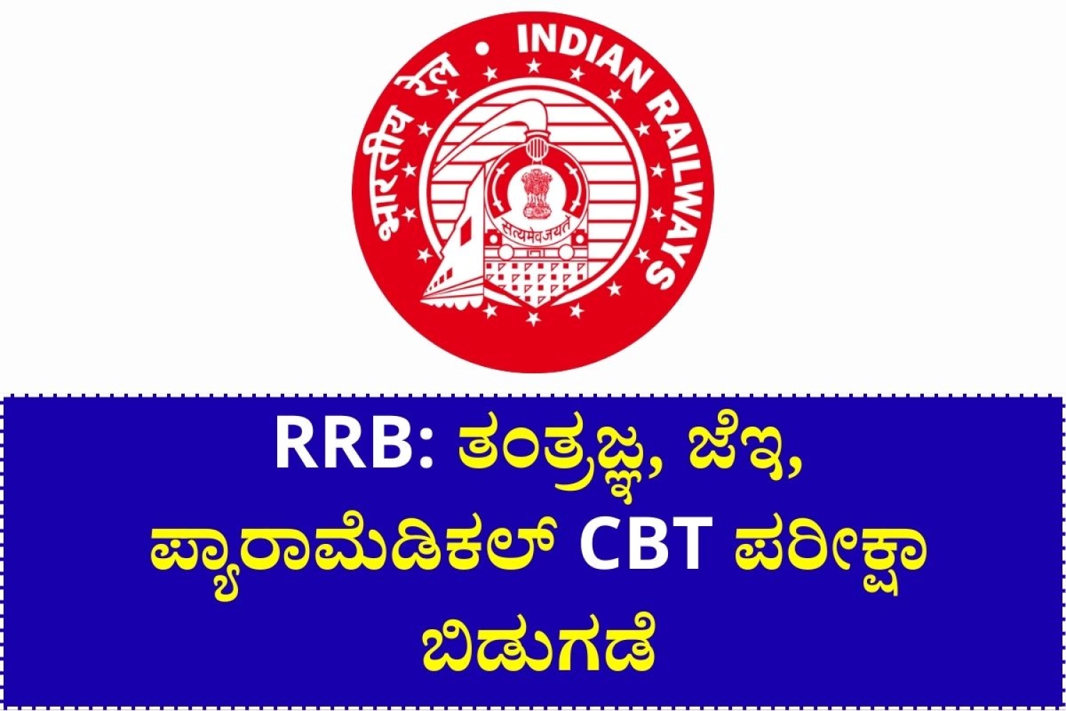 RRB Technician, JE, Paramedical CBT Exam 2026 schedule