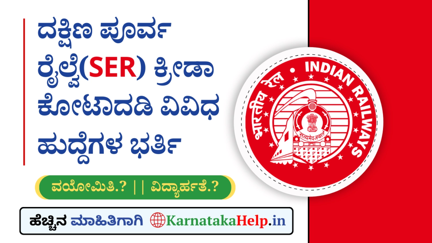 ದಕ್ಷಿಣ ಪೂರ್ವ ರೈಲ್ವೆ(SER)ನಲ್ಲಿ ಕ್ರೀಡಾಪಟುಗಳಿಗೆ ಉದ್ಯೋಗಾವಕಾಶ