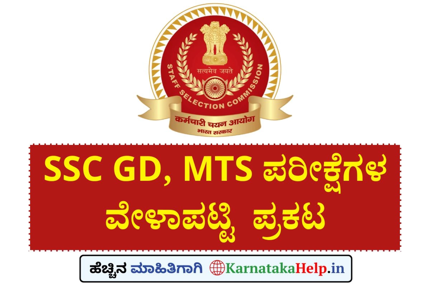 SSC ಜಿಡಿ, ಎಂಟಿಎಸ್‌ ಪರೀಕ್ಷೆಗಳ ವೇಳಾಪಟ್ಟಿ ಪ್ರಕಟ