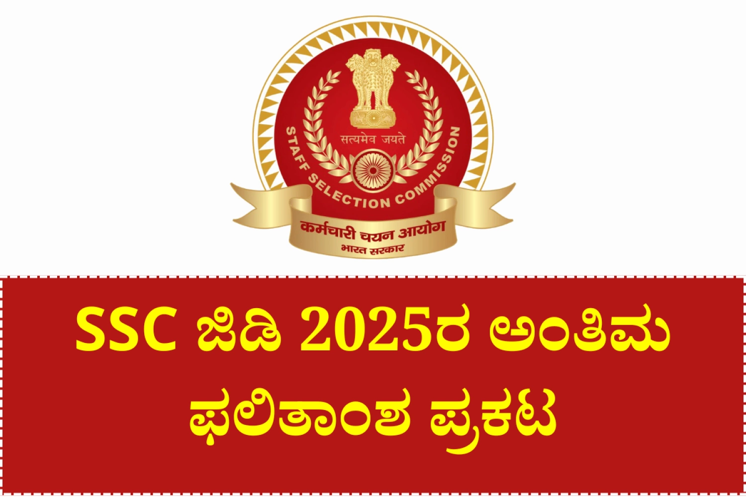 SSC Constable (GD) 2025 Final Result