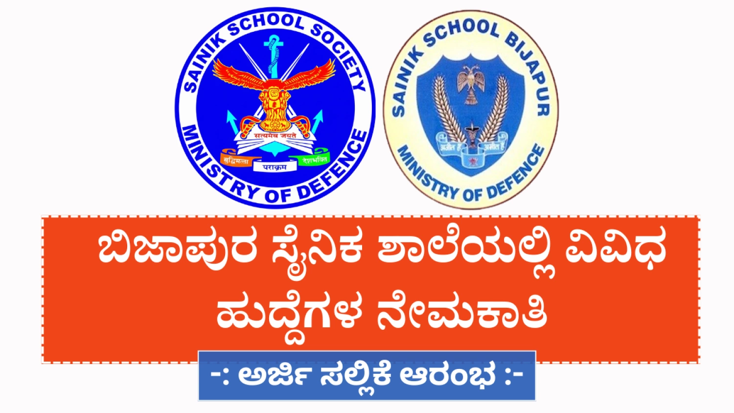ಬಿಜಾಪುರ ಸೈನಿಕ ಶಾಲೆಯಲ್ಲಿ ವಿವಿಧ ಹುದ್ದೆಗಳು.. ಹೀಗೆ ಅರ್ಜಿ ಸಲ್ಲಿಸಿ