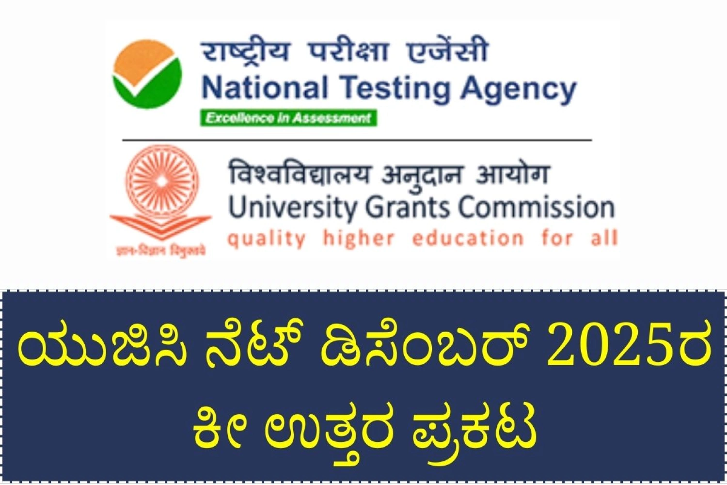 ಯುಜಿಸಿ-ನೆಟ್‌ ಡಿಸೆಂಬರ್ 2025ರ ತಾತ್ಕಾಲಿಕ ಕೀ ಉತ್ತರ ಪ್ರಕಟ