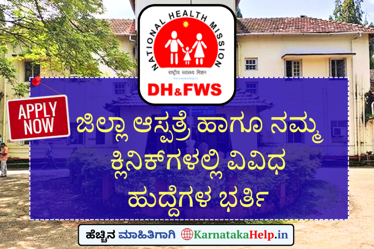 ಜಿಲ್ಲಾ ಆಸ್ಪತ್ರೆ ಮತ್ತು ನಮ್ಮ ಕ್ಲಿನಿಕ್ಗಳಲ್ಲಿ ಉದ್ಯೋಗಾವಕಾಶ