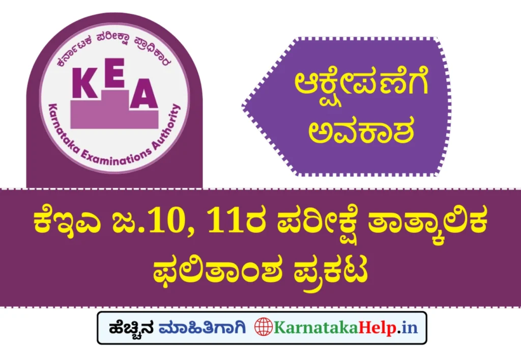 Karnataka Help Kea January 10 And 11 Provisional Exam Result 2026