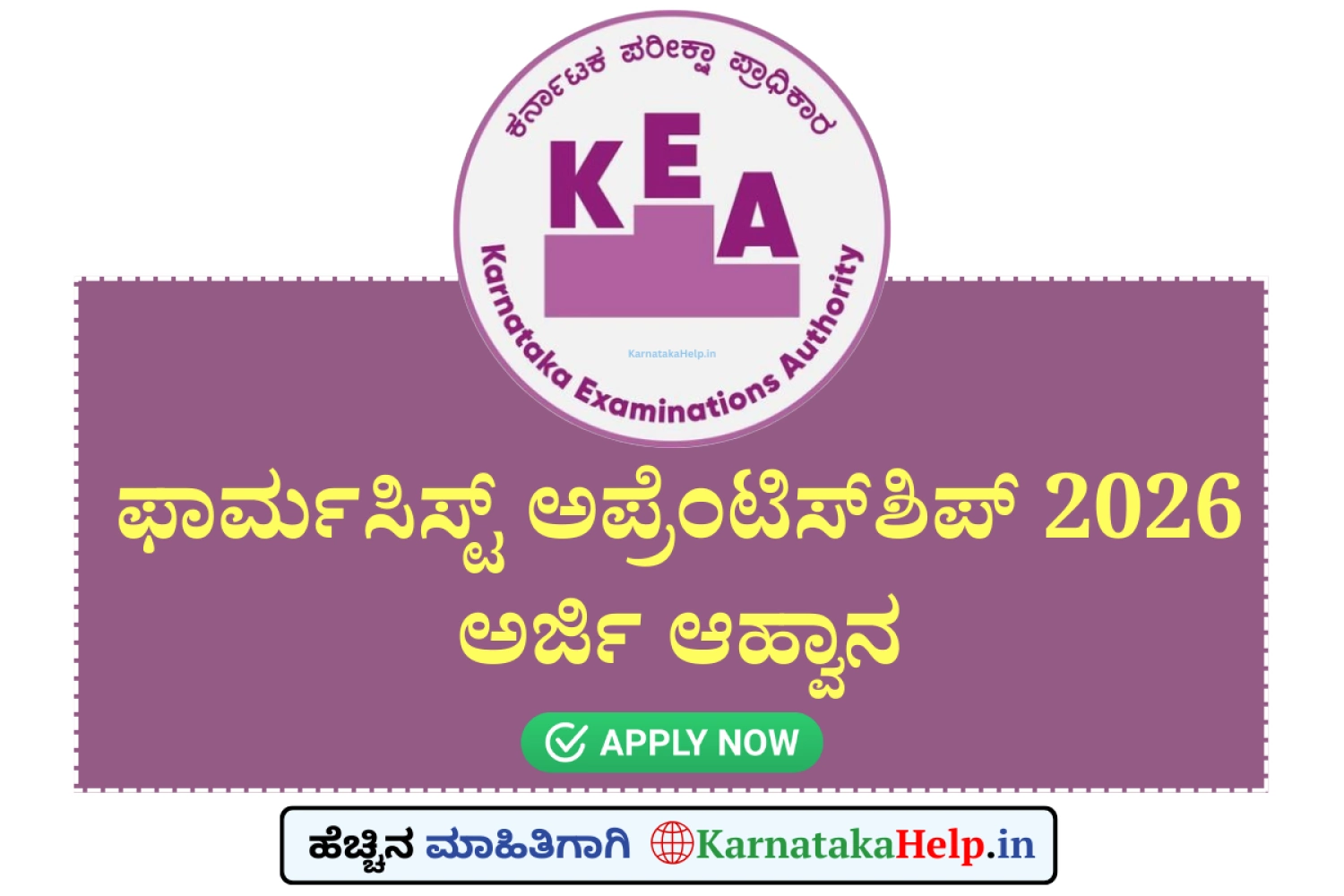ಫಾರ್ಮಸಿಸ್ಟ್ ಅಪ್ರೆಂಟಿಸ್‌ಶಿಪ್; ಕೆಇಎ ಅರ್ಜಿ ಆಹ್ವಾನ