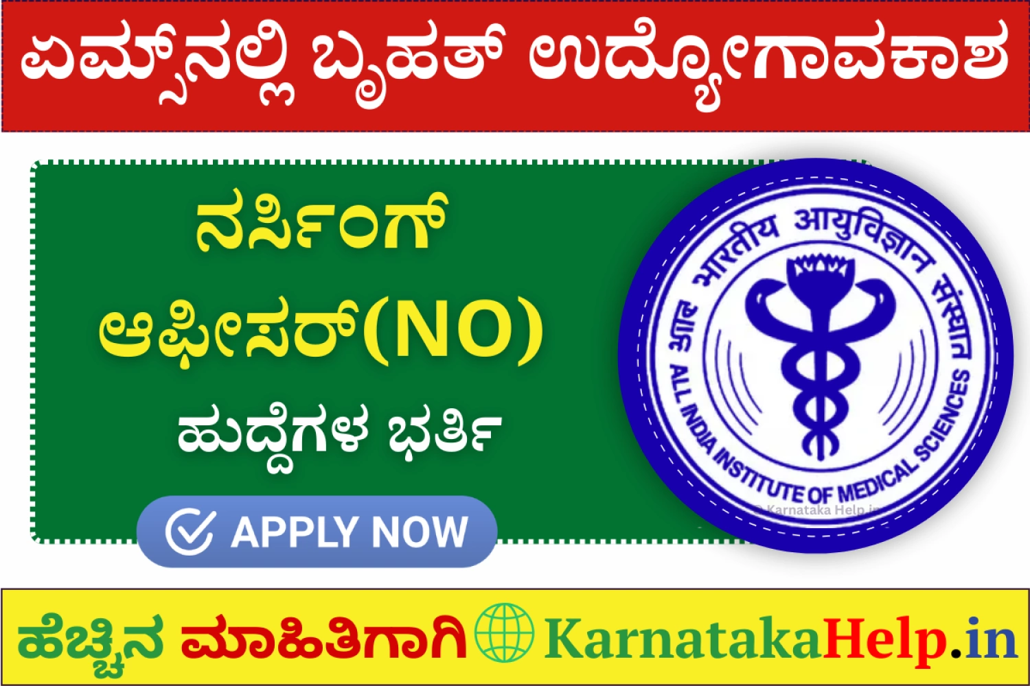 'ಏಮ್ಸ್‌'ನಲ್ಲಿ ನರ್ಸಿಂಗ್ ಆಫೀಸರ್ ಹುದ್ದೆಗಳ ಬೃಹತ್ ಭರ್ತಿ: ಅಪ್ಲೈ ಹೀಗೆ ಮಾಡಿ.!