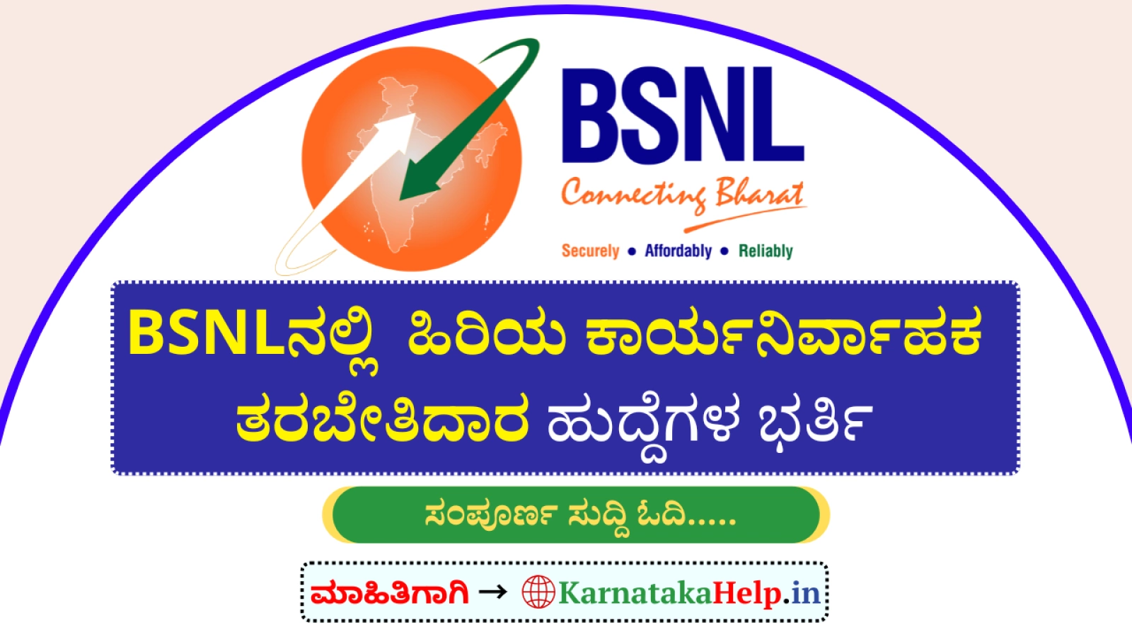 BSNLನಲ್ಲಿ ಕಾರ್ಯನಿರ್ವಾಹಕ ತರಬೇತಿದಾರರ ನೇರ ನೇಮಕಾತಿ