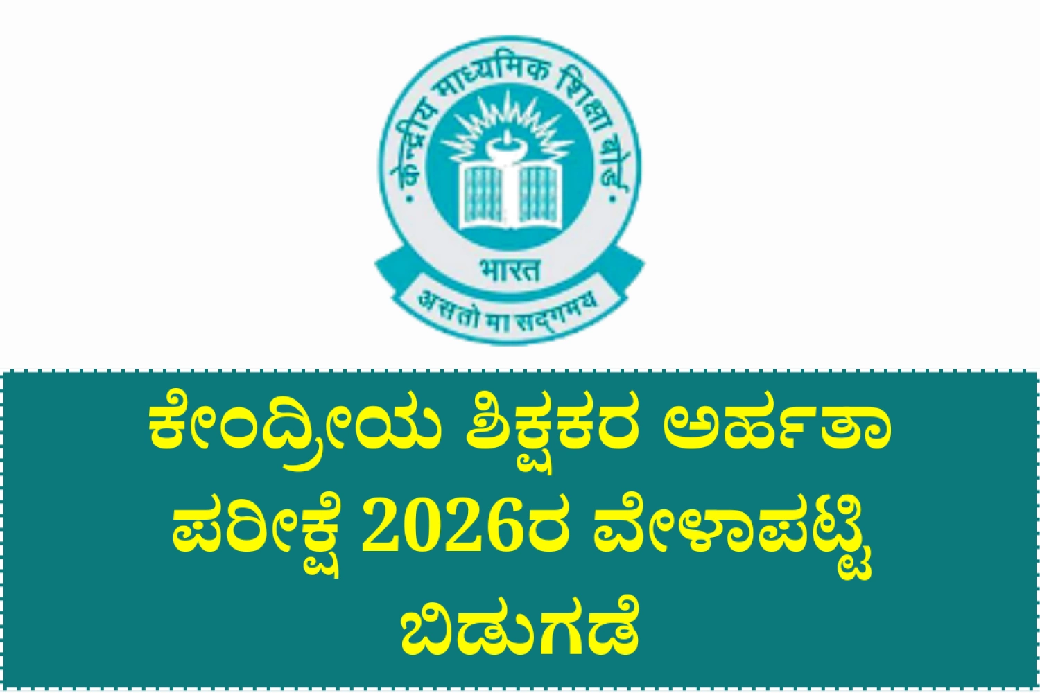 CTET 2026 Exam Schedule