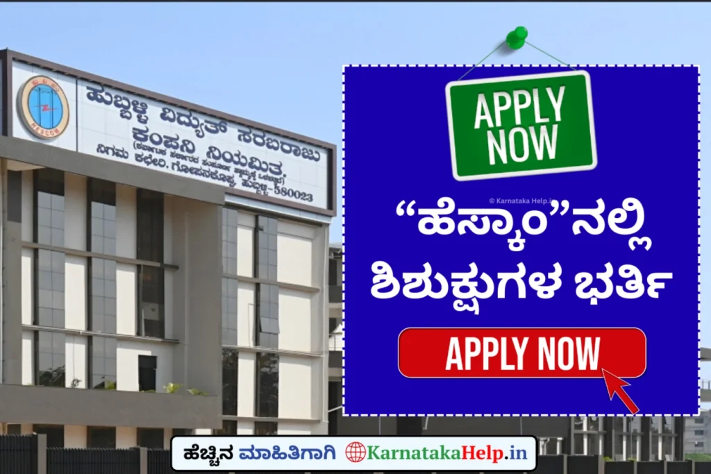Karnataka Help Hescom Apprenticeship 2026 Notification