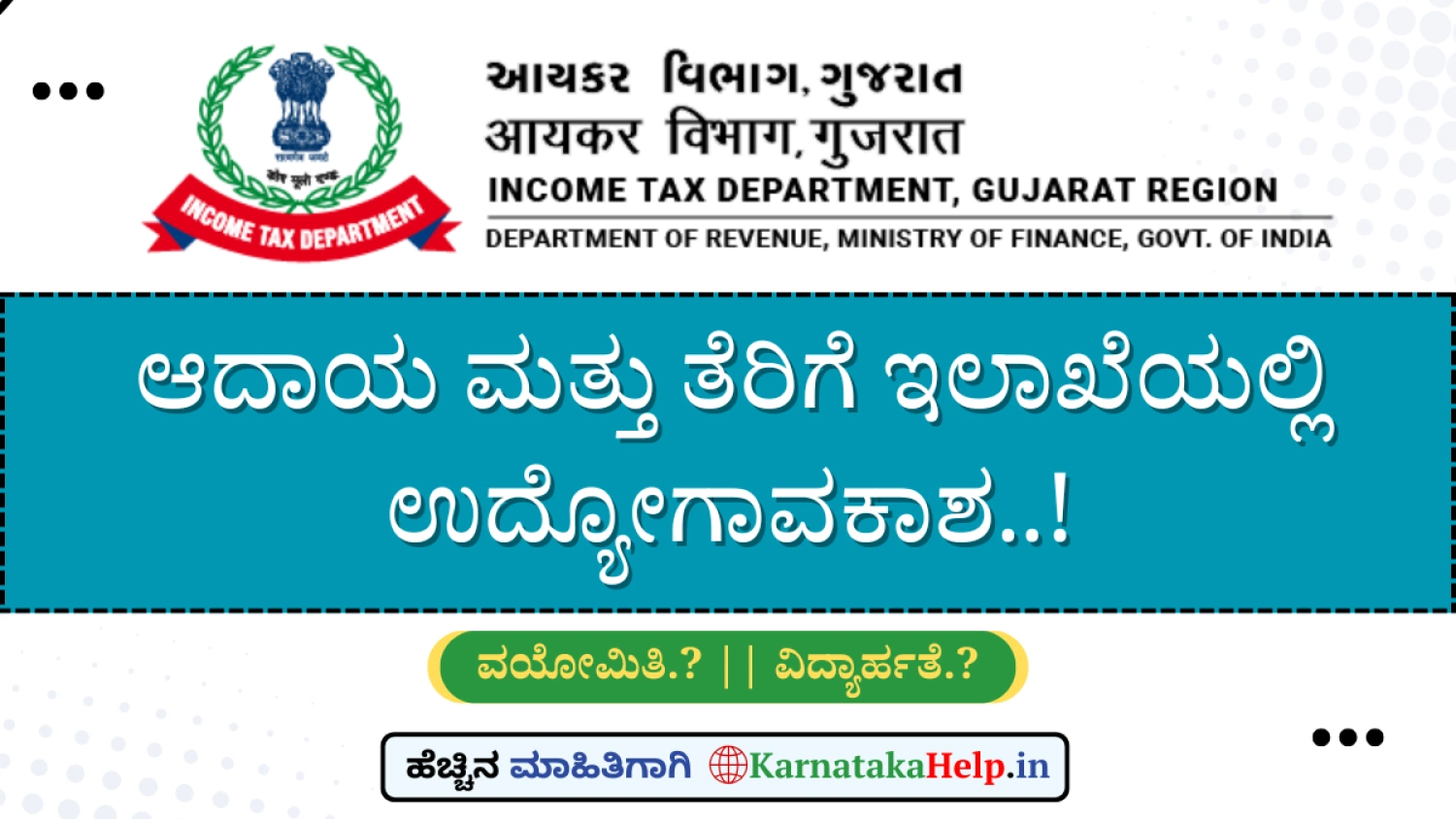 ಕ್ರೀಡಾ ಅಭ್ಯರ್ಥಿಗಳಿಗೆ ತೆರಿಗೆ ಇಲಾಖೆಯಲ್ಲಿ ನೌಕರಿ