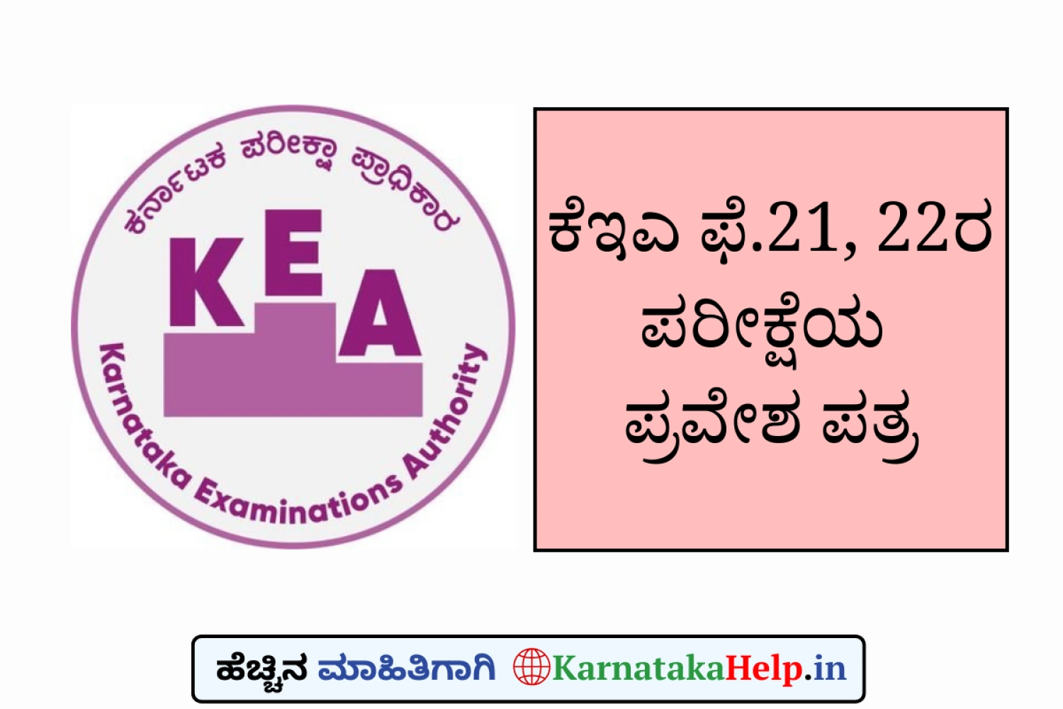 ಕೆಇಎ: ಪರೀಕ್ಷೆಯ ಪ್ರವೇಶ ಪತ್ರ ಬಿಡುಗಡೆ