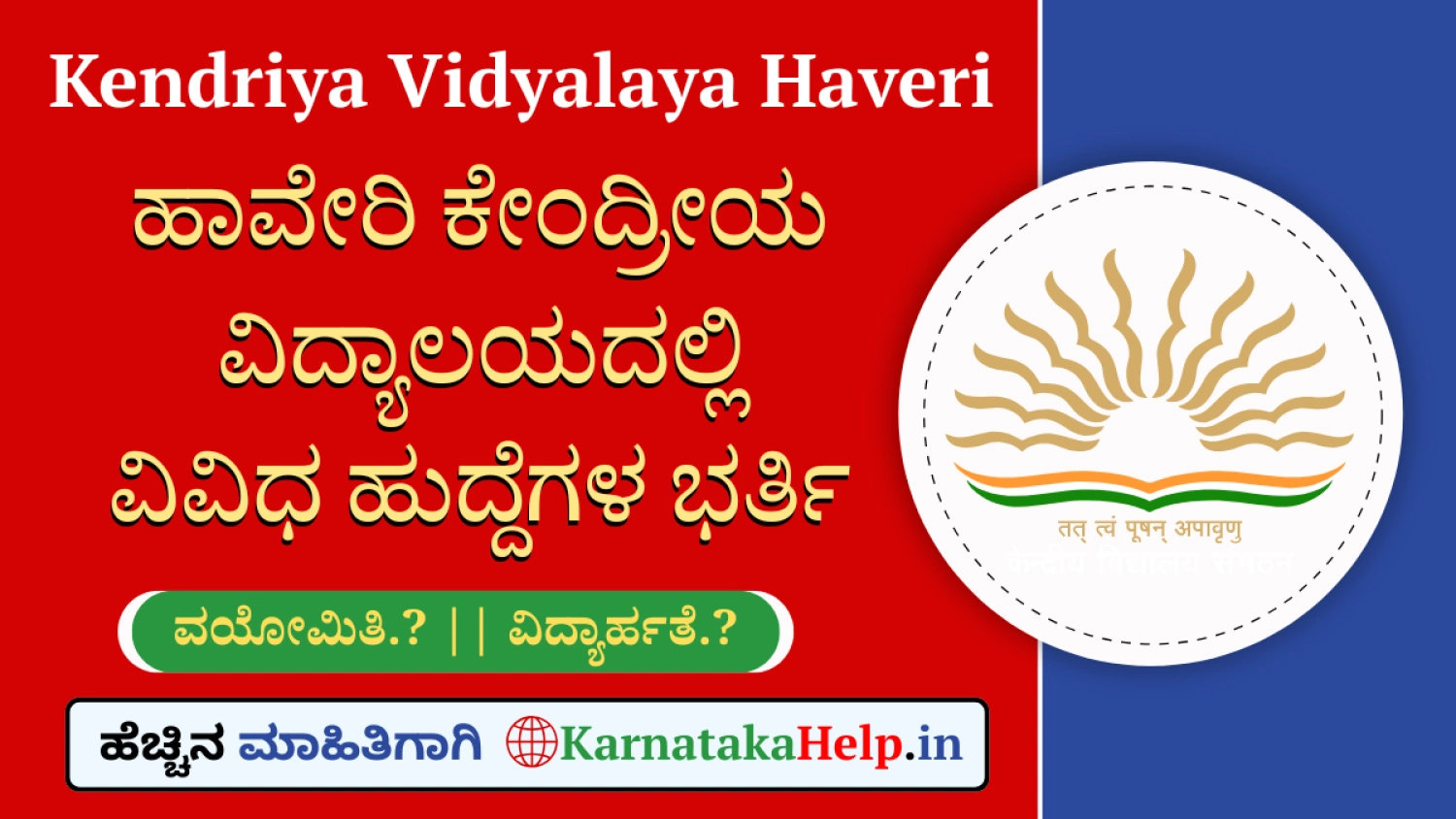 ಹಾವೇರಿ ಕೇಂದ್ರೀಯ ವಿದ್ಯಾಲಯದಲ್ಲಿ ವಿವಿಧ ಹುದ್ದೆಗಳ ಭರ್ತಿ; ನಾಳೆ ಸಂದರ್ಶನ