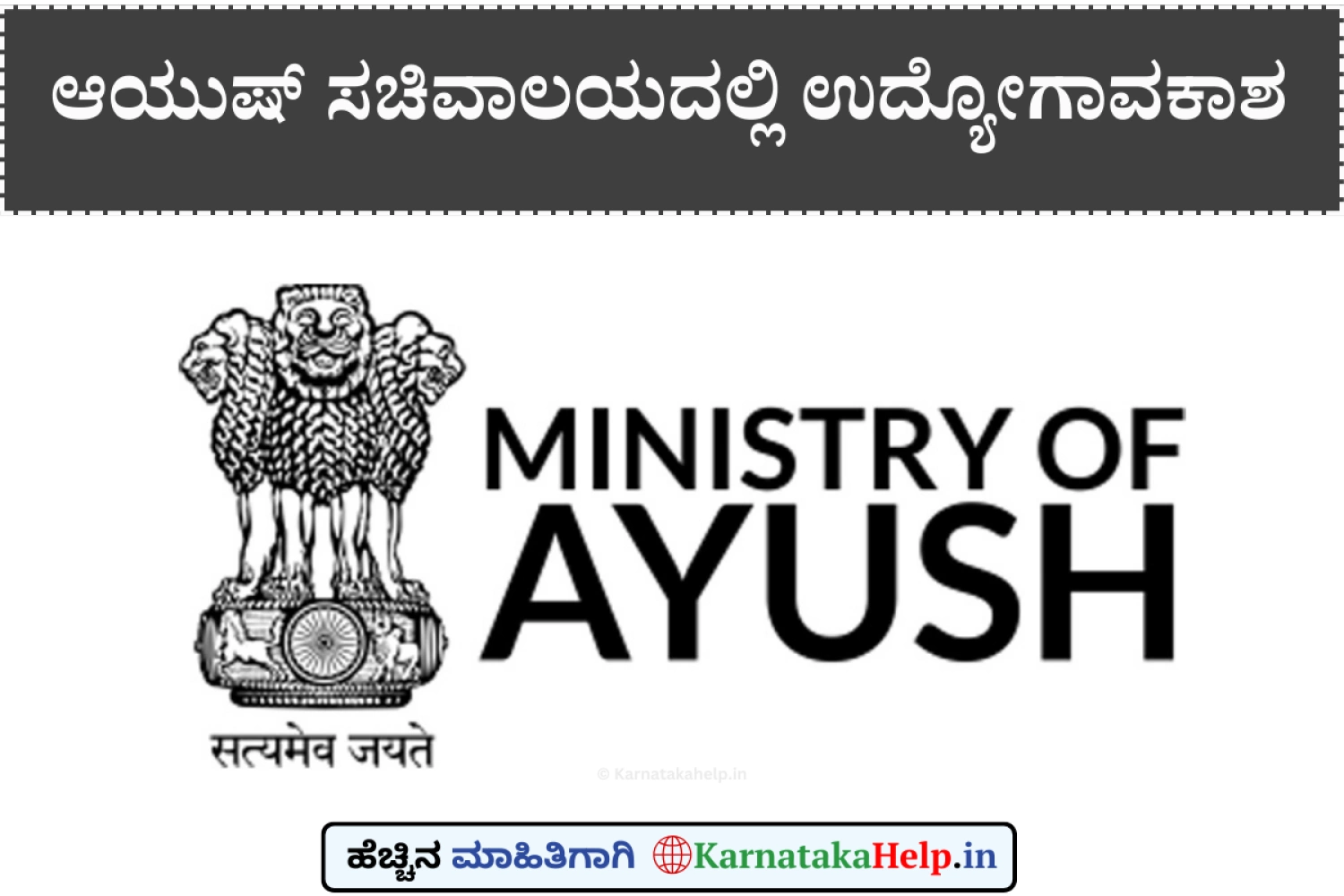 ಆಯುಷ್ ಸಚಿವಾಲಯದಲ್ಲಿ ಸಲಹೆಗಾರರ ಅವಶ್ಯಕತೆ; ಅರ್ಜಿ ಆಹ್ವಾನ