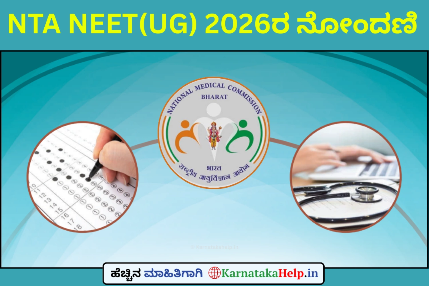 NTA ನೀಟ್(ಯುಜಿ) 2026ರ ನೋಂದಣಿ ಪ್ರಾರಂಭ