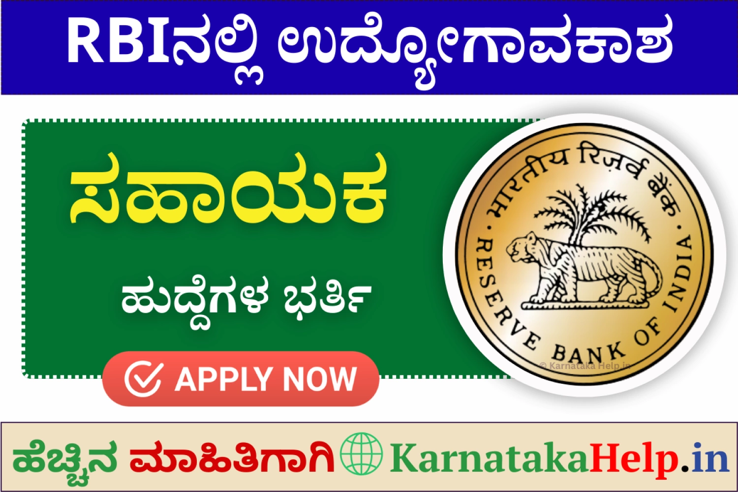 ಪದವೀಧರರಿಗೆ 'ಆರ್‌ಬಿಐ'ನಲ್ಲಿ ಸಹಾಯಕ ಹುದ್ದೆಗಳು..