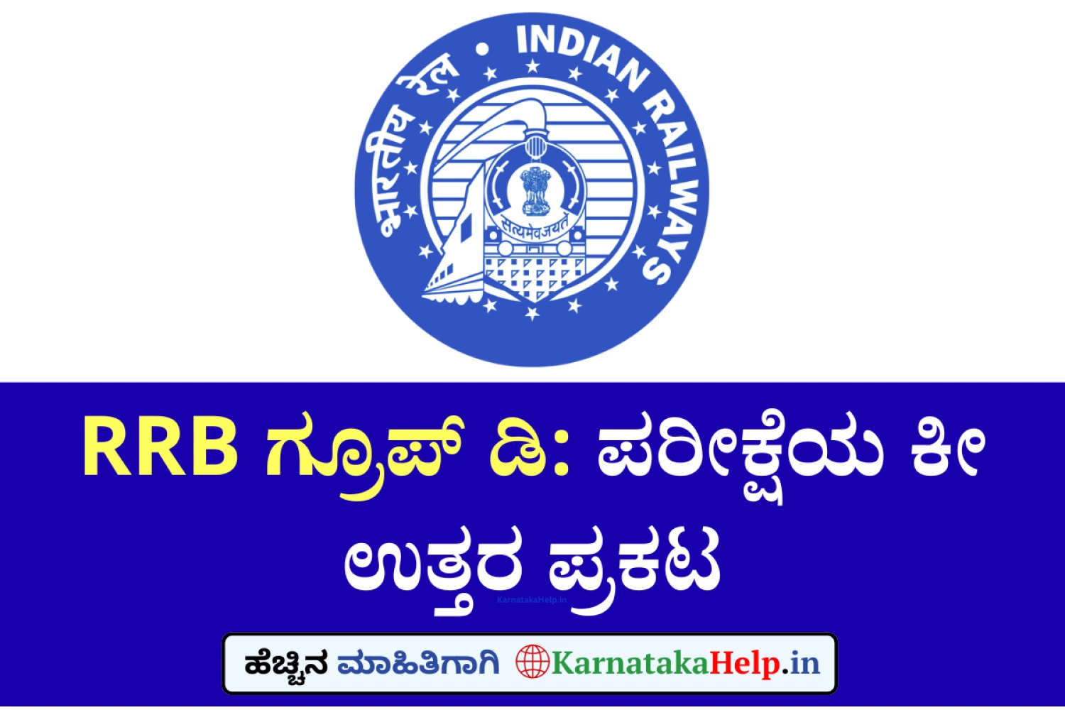 RRB ಗ್ರೂಪ್ ಡಿ: ಪರೀಕ್ಷೆಯ ಕೀ ಉತ್ತರ ಪ್ರಕಟ