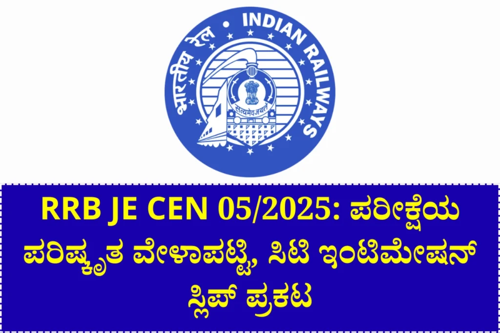 Rrb Je Cen 05/2025 Revised Exam Dates And City Intimation Slip