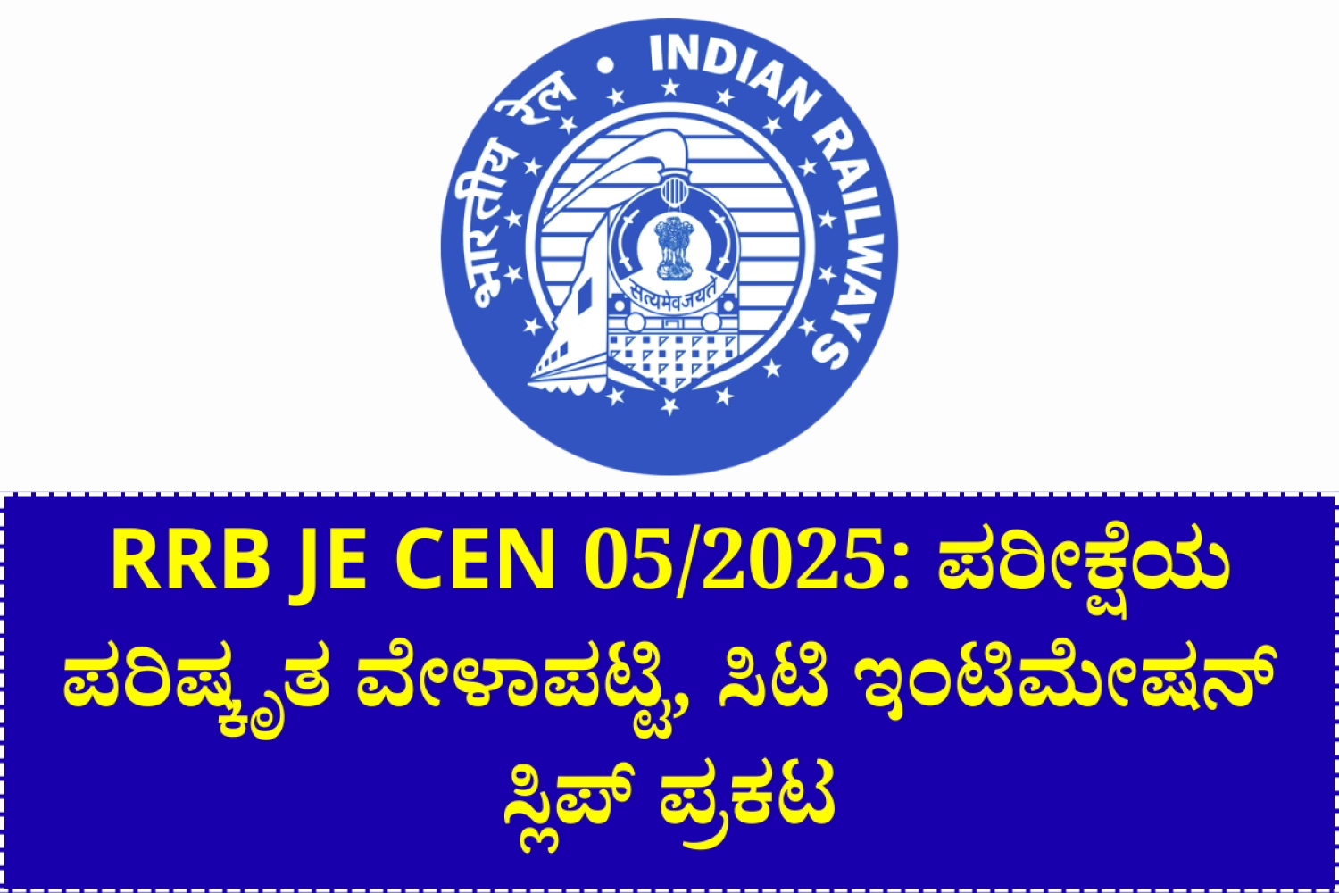 RRB JE CEN 05/2025 Revised Exam Dates and City Intimation Slip