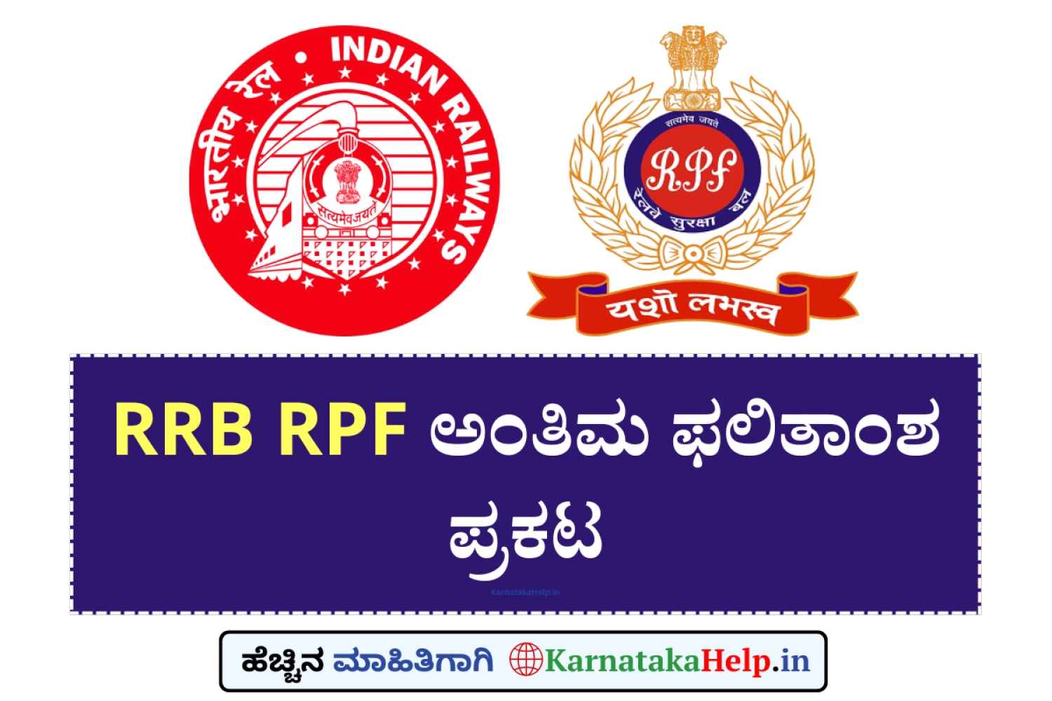 RRB RPF 02/2024: ಅಂತಿಮ ಫಲಿತಾಂಶ ಪ್ರಕಟ