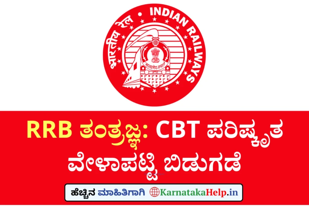 Karnataka Help Rrb Technician Cen 02/2025 Exam Revised Schedule