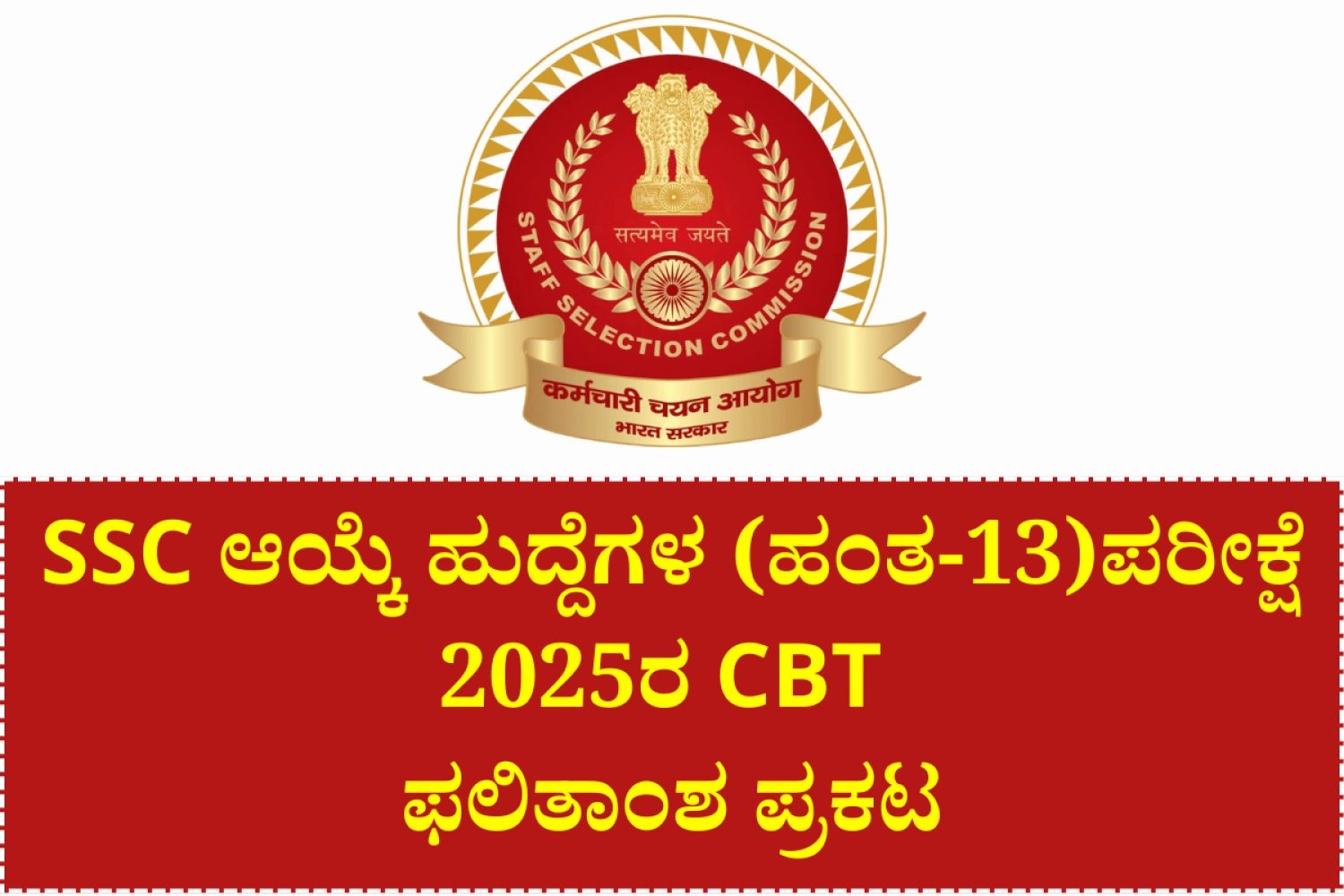 SSC Selection Post Phase 13 CBT Result 2026