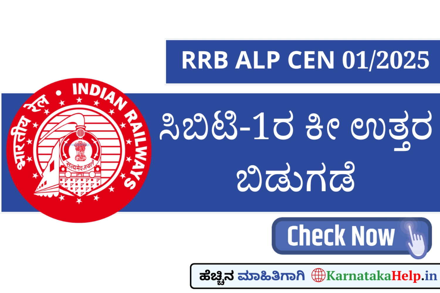 RRB ALP CEN 01/2025; ಸಿಬಿಟಿ-Iರ ಕೀ ಉತ್ತರ ಪ್ರಕಟ