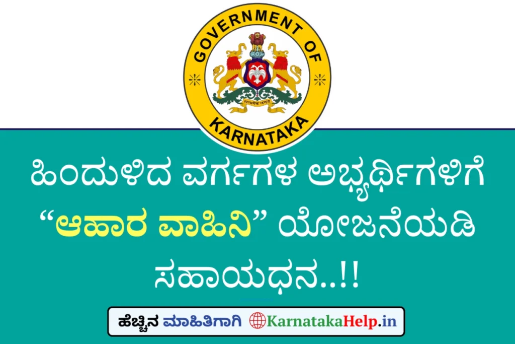 Dbcdc Ahara Vahini Karnataka Application 2026