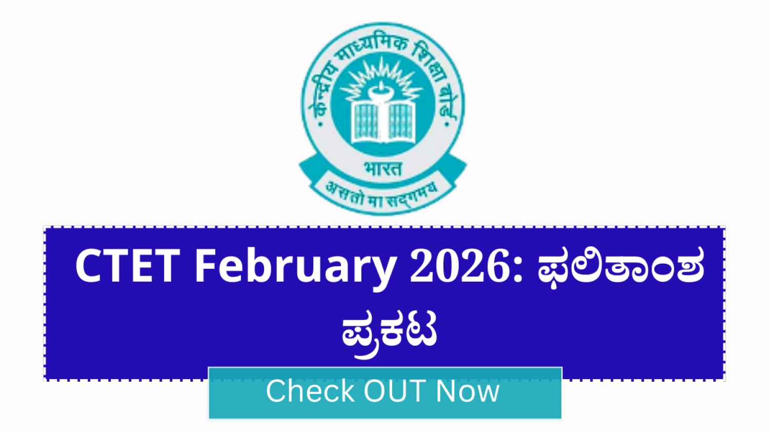 CTET February 2026: ಫಲಿತಾಂಶ ಪ್ರಕಟ