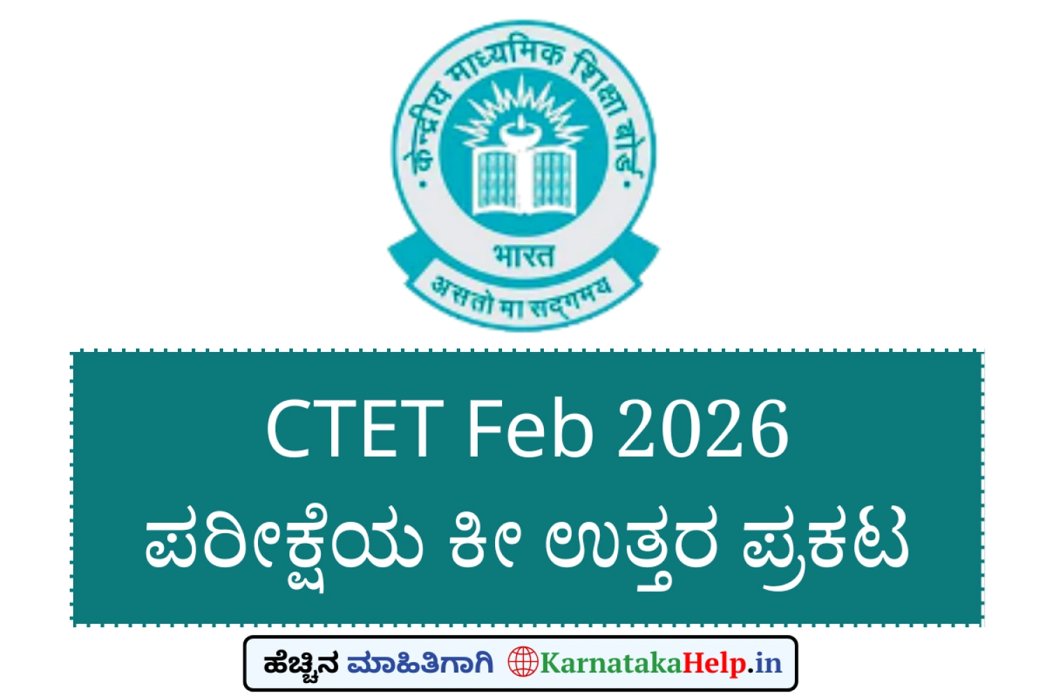 CTET 2026: ಪರೀಕ್ಷೆಯ ಕೀ ಉತ್ತರ ಪ್ರಕಟ