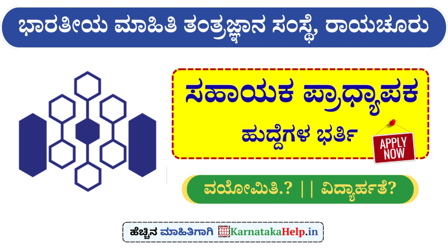 ಐಐಐಟಿ ರಾಯಚೂರು: ಸಹಾಯಕ ಪ್ರಾಧ್ಯಾಪಕರ ಭರ್ತಿ